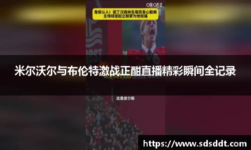 米尔沃尔与布伦特激战正酣直播精彩瞬间全记录
