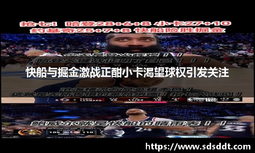 快船与掘金激战正酣小卡渴望球权引发关注