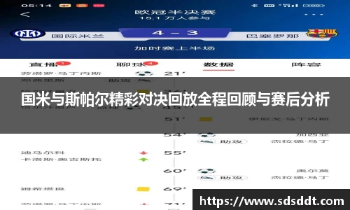 国米与斯帕尔精彩对决回放全程回顾与赛后分析