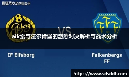 aik索与法尔肯堡的激烈对决解析与战术分析