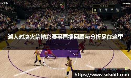 湖人对决火箭精彩赛事直播回顾与分析尽在这里