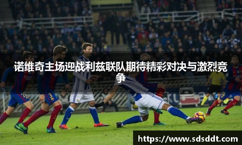 诺维奇主场迎战利兹联队期待精彩对决与激烈竞争