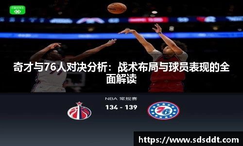 奇才与76人对决分析：战术布局与球员表现的全面解读