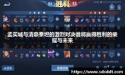 孟买城与清奈泰坦的激烈对决谁将赢得胜利的荣耀与未来