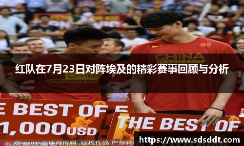 红队在7月23日对阵埃及的精彩赛事回顾与分析