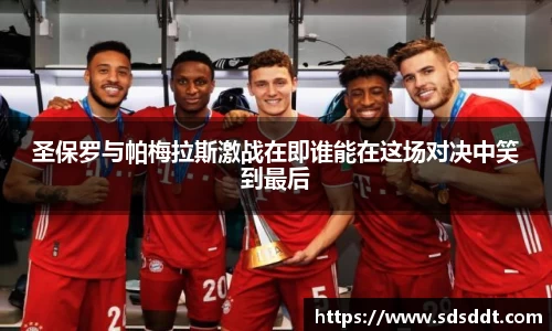 圣保罗与帕梅拉斯激战在即谁能在这场对决中笑到最后