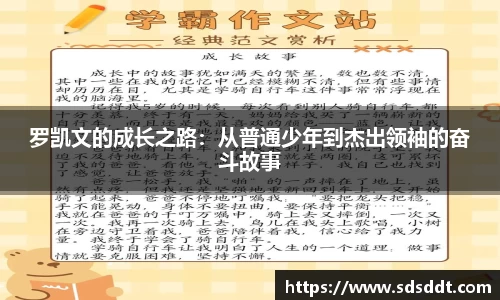 罗凯文的成长之路：从普通少年到杰出领袖的奋斗故事