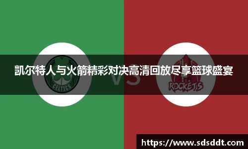 凯尔特人与火箭精彩对决高清回放尽享篮球盛宴