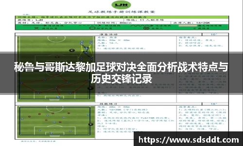 秘鲁与哥斯达黎加足球对决全面分析战术特点与历史交锋记录