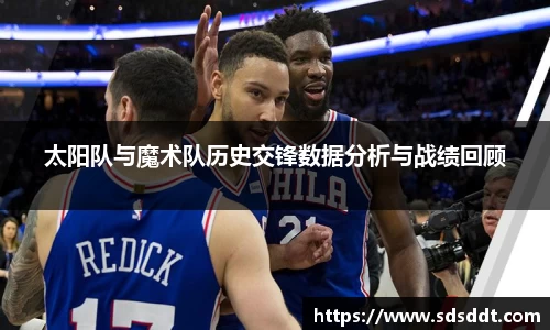太阳队与魔术队历史交锋数据分析与战绩回顾