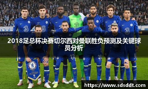 2018足总杯决赛切尔西对曼联胜负预测及关键球员分析