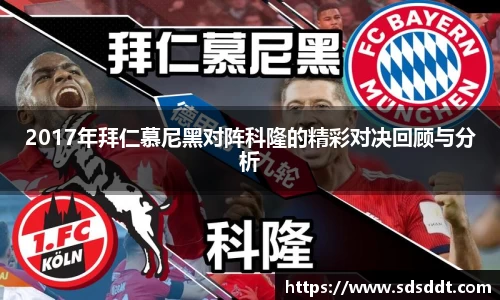 2017年拜仁慕尼黑对阵科隆的精彩对决回顾与分析