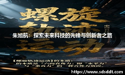 朱旭航：探索未来科技的先锋与创新者之路