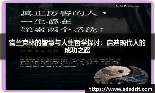 富兰克林的智慧与人生哲学探讨：启迪现代人的成功之路