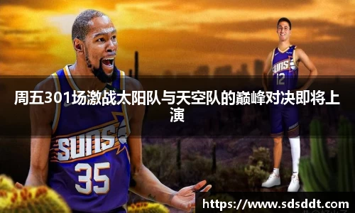 周五301场激战太阳队与天空队的巅峰对决即将上演