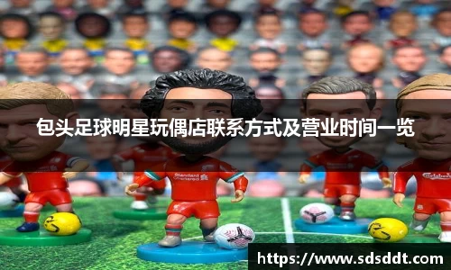 包头足球明星玩偶店联系方式及营业时间一览