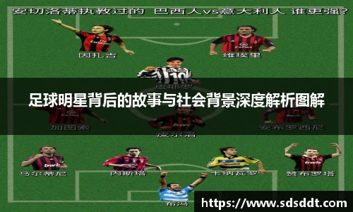 足球明星背后的故事与社会背景深度解析图解