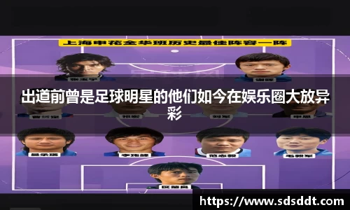 出道前曾是足球明星的他们如今在娱乐圈大放异彩