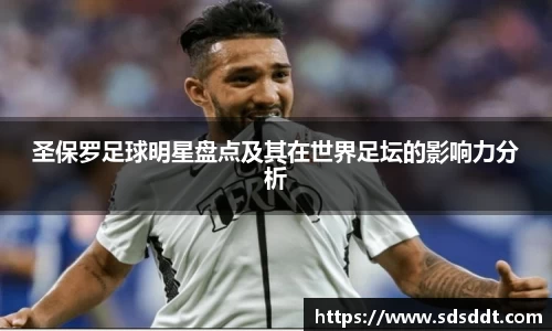 圣保罗足球明星盘点及其在世界足坛的影响力分析