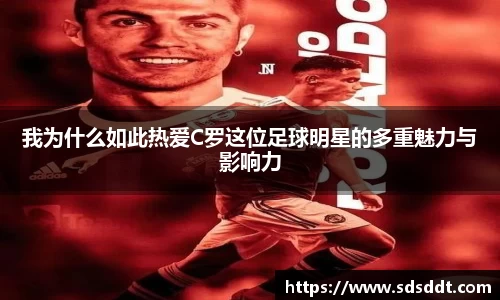 我为什么如此热爱C罗这位足球明星的多重魅力与影响力