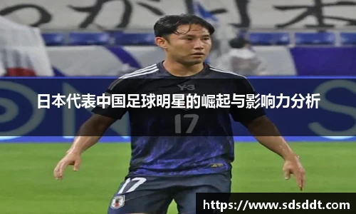日本代表中国足球明星的崛起与影响力分析