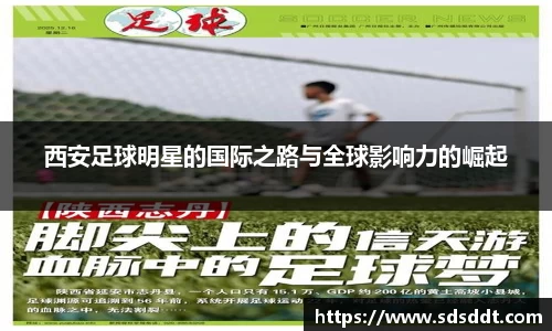 西安足球明星的国际之路与全球影响力的崛起