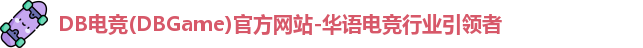 db电竞官网